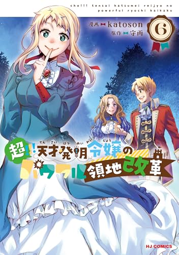 超！！！ 天才発明令嬢のパワフル領地改革 6巻