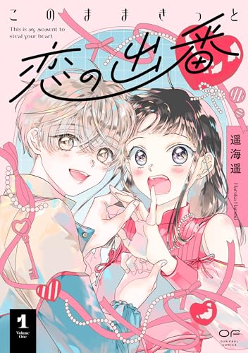このままきっと恋の出番 1巻