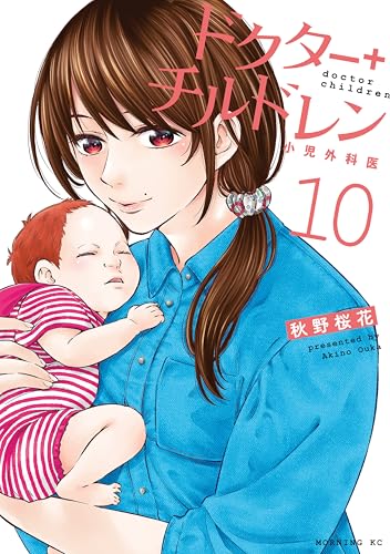 ドクターチルドレン～小児外科医～ 10巻