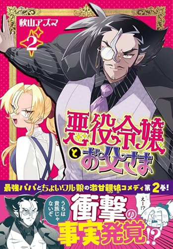 悪役令嬢とお父さま 2巻