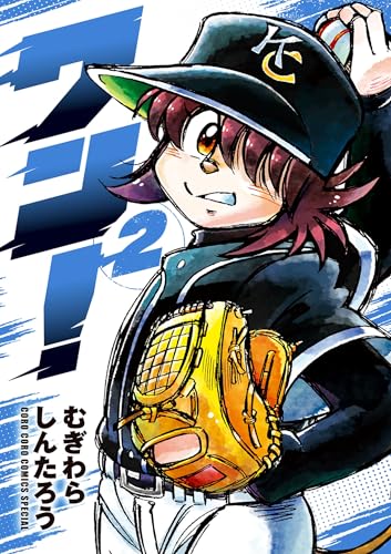 ワン！ 2巻