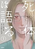 【分冊版】死体は語る （1）