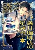【分冊版】満月珈琲店の星詠み 4