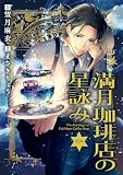 【分冊版】満月珈琲店の星詠み 3