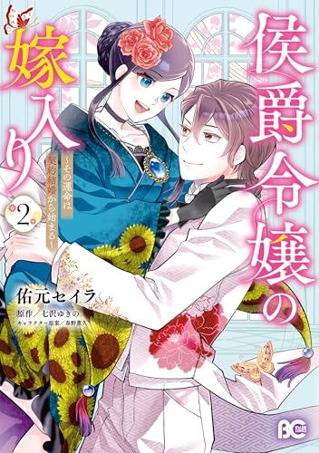 侯爵令嬢の嫁入り ～その運命は契約結婚から始まる～ 2巻