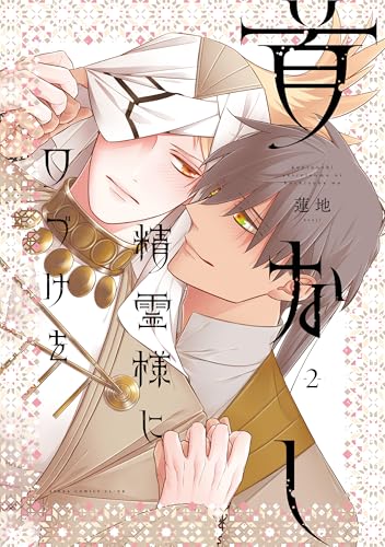 首なし精霊様に口づけを 2巻