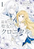 最果ての聖女のクロニクル（１）