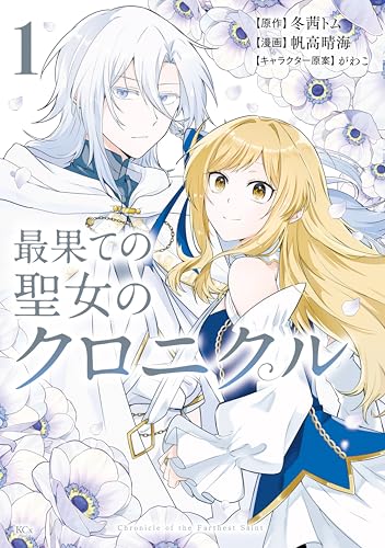 最果ての聖女のクロニクル 1巻