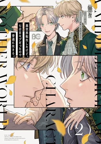 異世界転生したけど、七合目モブだったので普通に生きる。 2巻