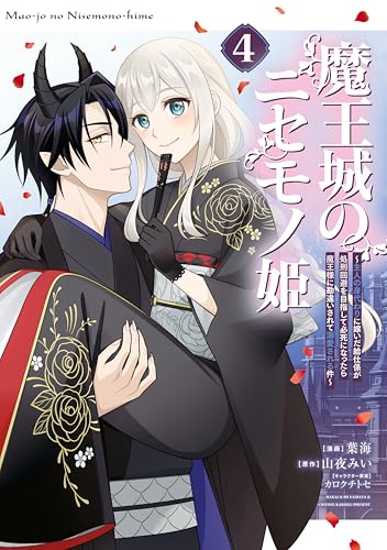 魔王城のニセモノ姫 ～主人の身代わりに嫁いだ給仕係が処刑回避を目指して必死になったら魔王様に勘違いされて溺愛される件～ 4巻