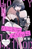 ハニトラ・メソッド 分冊版（１）