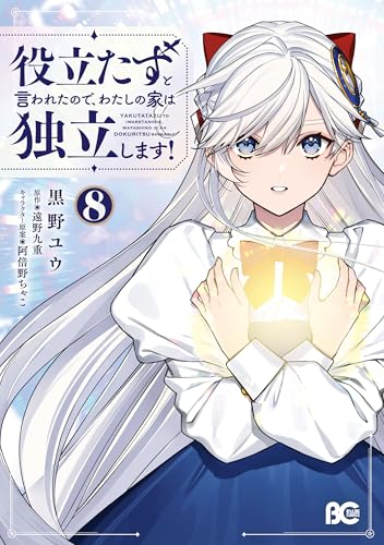 役立たずと言われたので、わたしの家は独立します！ 8巻