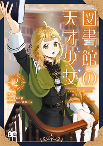 図書館の天才少女 ～本好きの新人官吏は膨大な知識で国を救います！～ 2巻