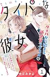 タイパな彼女 分冊版（１）