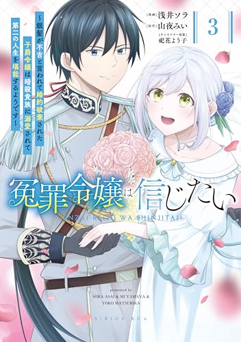 冤罪令嬢は信じたい ～銀髪が不吉と言われて婚約破棄された子爵令嬢は暗殺貴族に溺愛されて第二の人生を堪能するようです～ 3巻