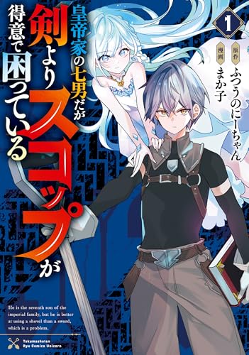 皇帝家の七男だが剣よりスコップが得意で困っている 1巻