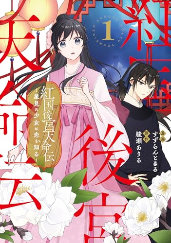 紅国後宮天命伝 星見の少女は恋を知る 1巻