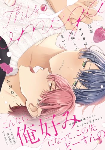 社畜オメガは美味しくない！