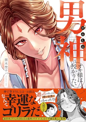 男神オキ様は授かりたい