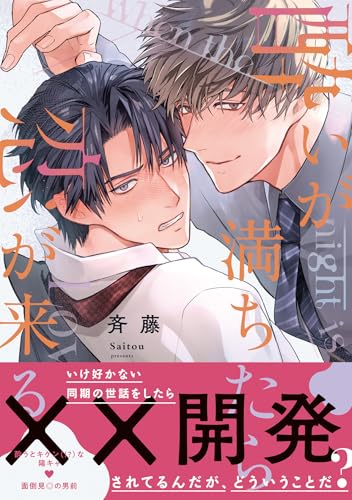 酔いが満ちたら恋が来る