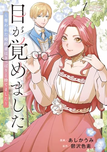 目が覚めました 奪われた婚約者はきっぱりと捨てました 1巻