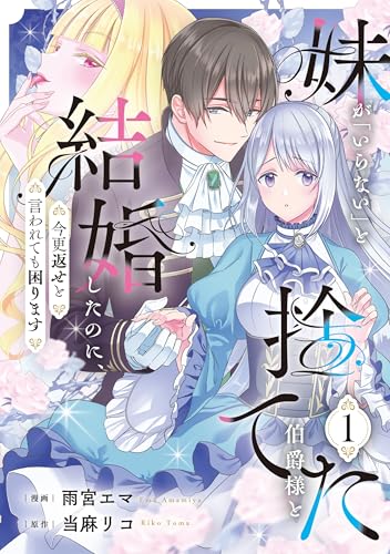 妹が「いらない」と捨てた伯爵様と結婚したのに、今更返せと言われても困ります 1巻