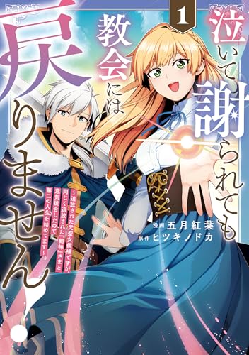 泣いて謝られても教会には戻りません！追放された元聖女候補ですが、同じく追放された『剣神』さまと意気投合したので第二の人生を始めてます 1巻