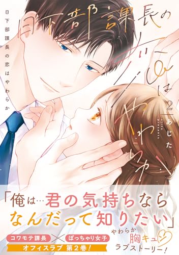 日下部課長の恋はやわらか 2巻