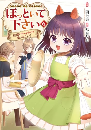 ほっといて下さい 従魔とチートライフ楽しみたい！ 6巻