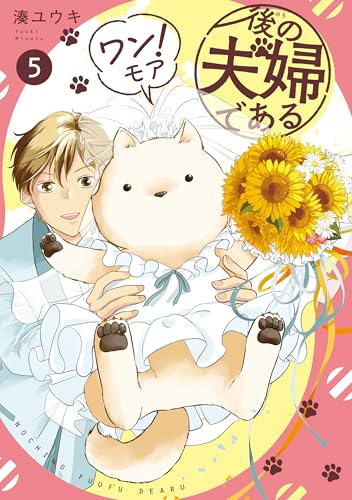 後の夫婦である ワン！モア 5巻