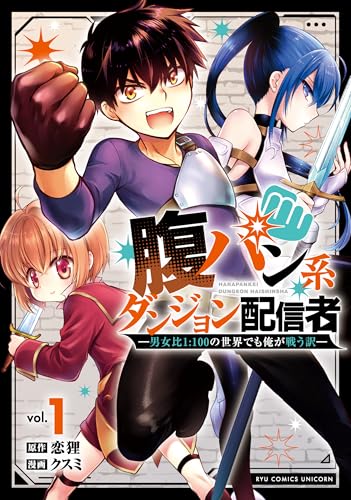 腹パン系ダンジョン配信者 ―男女比1：100の世界でも俺が戦う訳― 1巻