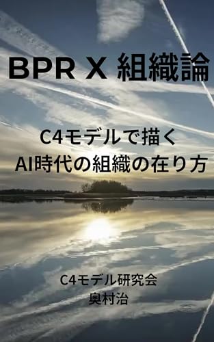 Business Process Reengineering（BPR）：C4モデルで描くAI時代の組織の在り方