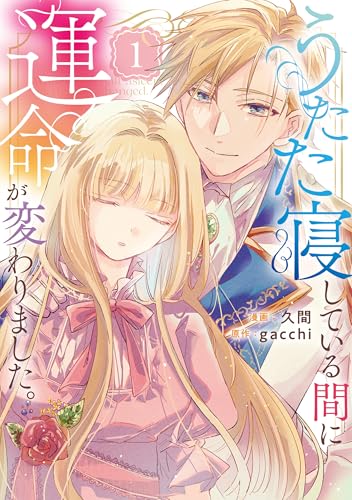 うたた寝している間に運命が変わりました。 1巻