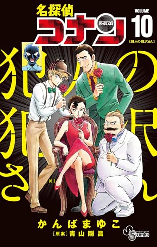 名探偵コナン 犯人の犯沢さん 10巻