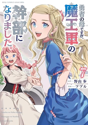 勇者の母ですが、魔王軍の幹部になりました。 7巻