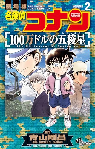 名探偵コナン 100万ドルの五稜星 2巻