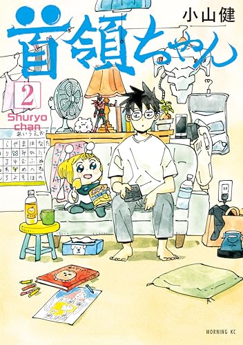首領ちゃん 2巻
