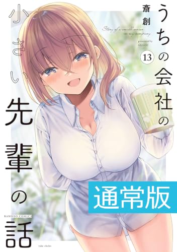 うちの会社の小さい先輩の話 通常版 13巻