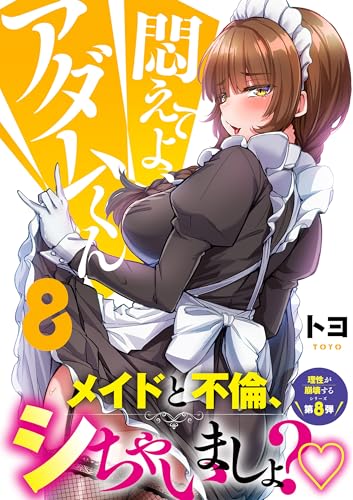 悶えてよ、アダムくん 8巻