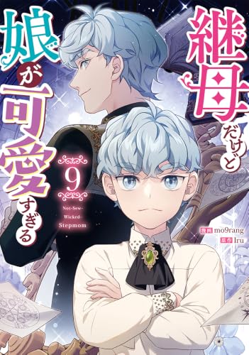 継母だけど娘が可愛すぎる 9巻