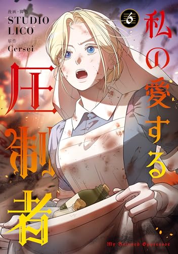 私の愛する圧制者 6巻