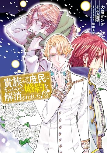 貴族から庶民になったので、婚約を解消されました！ 8巻