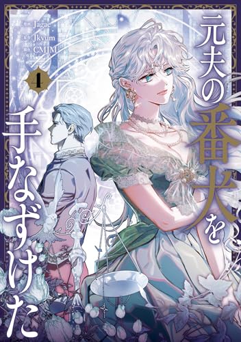 元夫の番犬を手なずけた 4巻