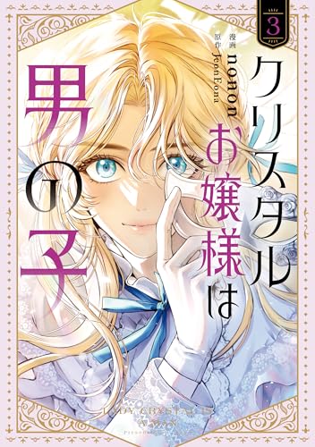 クリスタルお嬢様は男の子 3巻