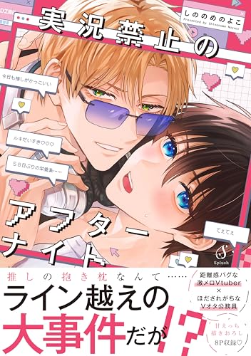 実況禁止のアフターナイト