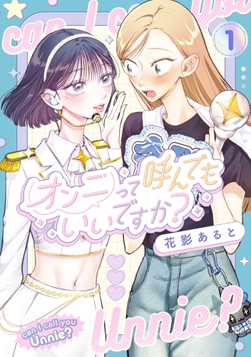 オンニって呼んでもいいですか？ 1巻