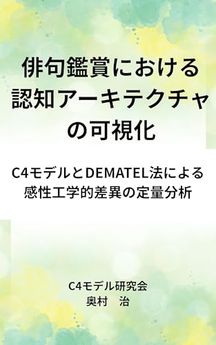俳句鑑賞における認知アーキテクチャの可視化：C4モデルとDEMATEL法による感性工学的意義の定量分析