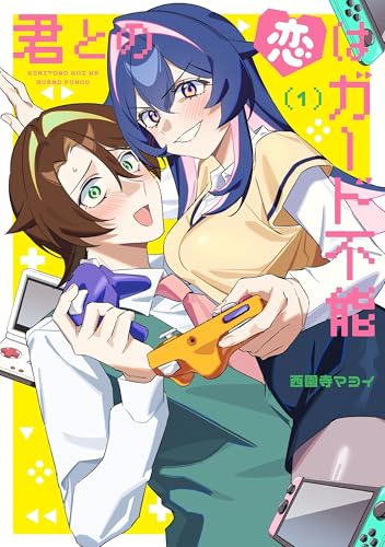 君との恋はガード不能 1巻
