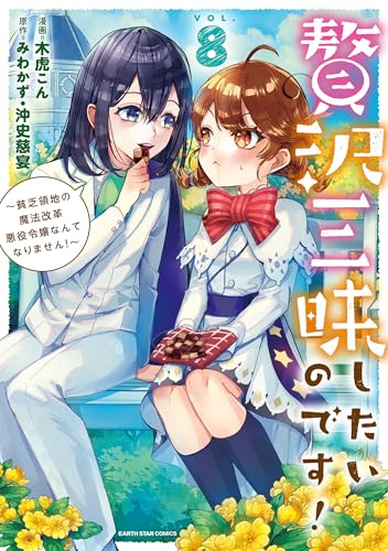 贅沢三昧したいのです！ ～貧乏領地の魔法改革 悪役令嬢なんてなりません！～ 8巻