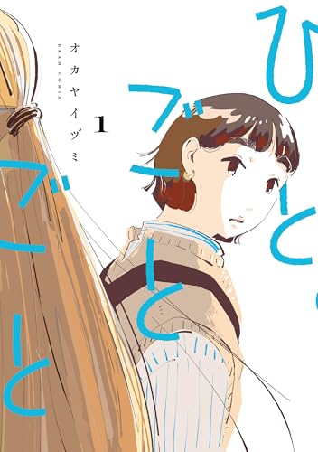 ひとごとごと 1巻
